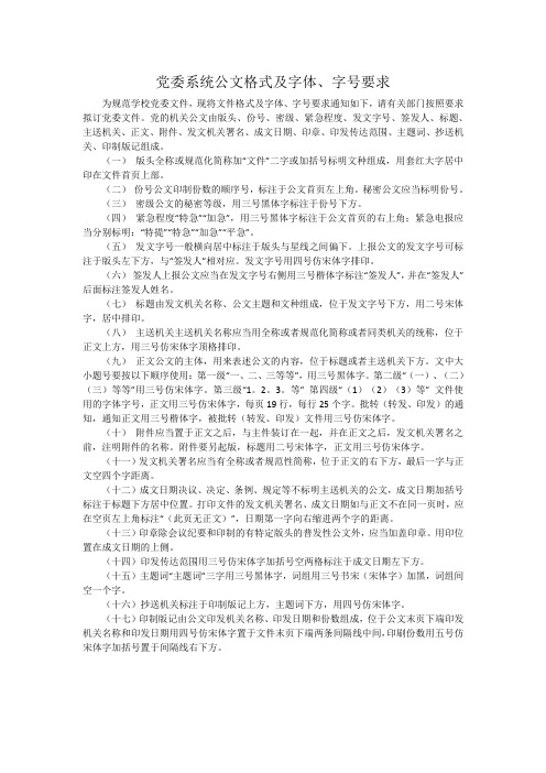 党委系统公文格式及字体、字号要求
