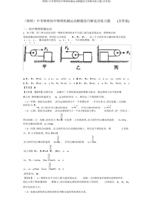 (物理)中考物理初中物理机械运动解题技巧讲解及练习题(含答案)