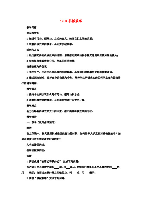 六中八年级物理下册 12.3 机械效率教案 (新版)新人教版