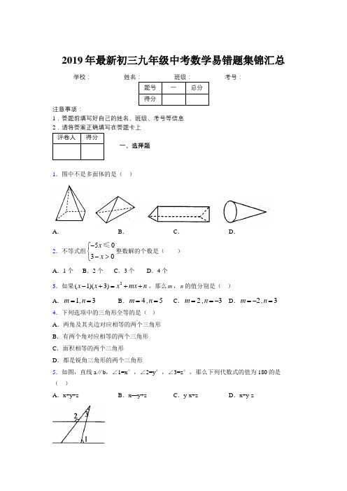 2019年最新初三九年级中考数学易错题集锦汇总612687