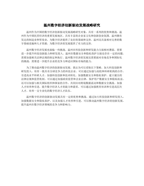 温州数字经济创新驱动发展战略研究