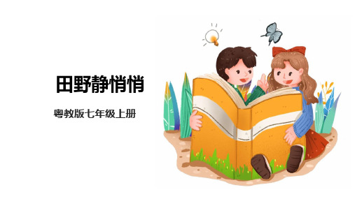 第三单元《田野静悄悄》 课件    2023—2024学年粤教版初中音乐七年级上册