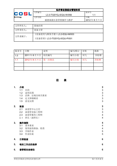 威德福液压套管钳操作与维护