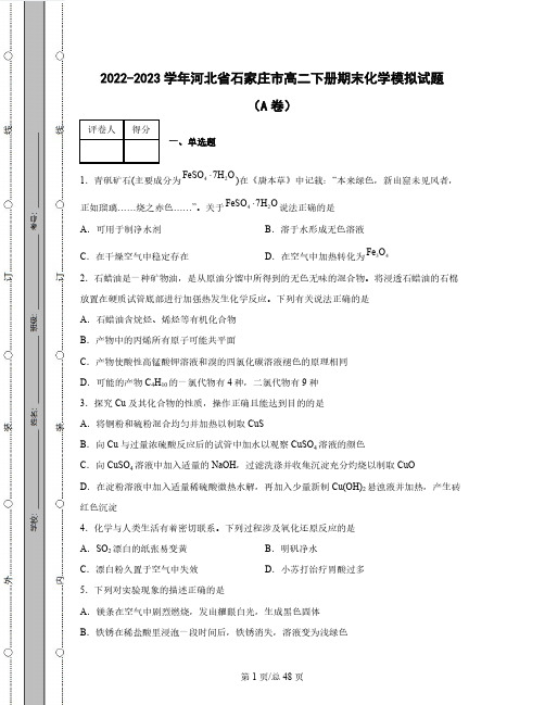 2022-2023学年河北省石家庄市高二下册期末化学模拟试题(AB卷)含解析