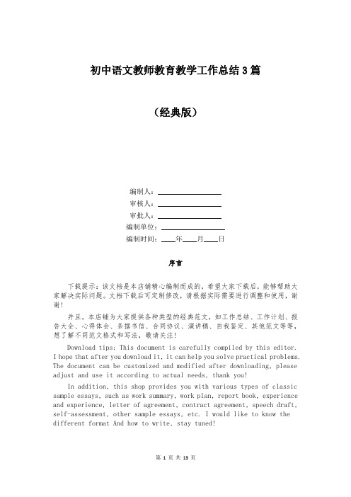 初中语文教师教育教学工作总结3篇