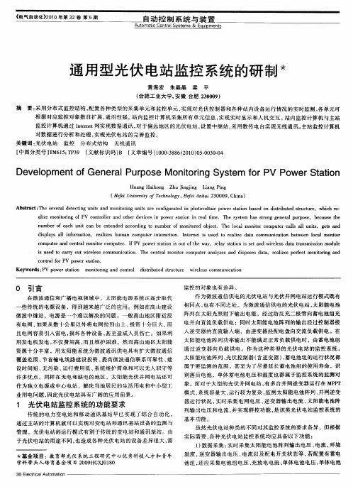 通用型光伏电站监控系统的研制