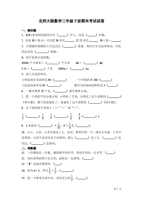 北师大版数学三年级下册期末考试试题含答案