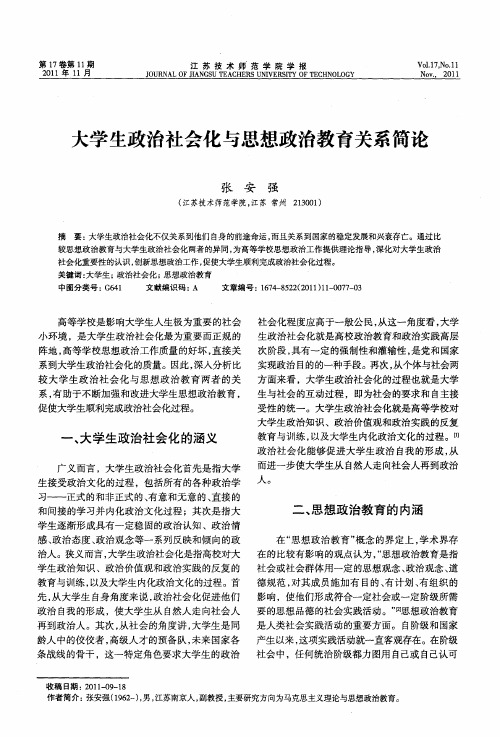 大学生政治社会化与思想政治教育关系简论