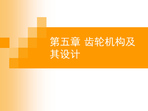 ＜机械原理＞第五章_齿轮机构及其设计