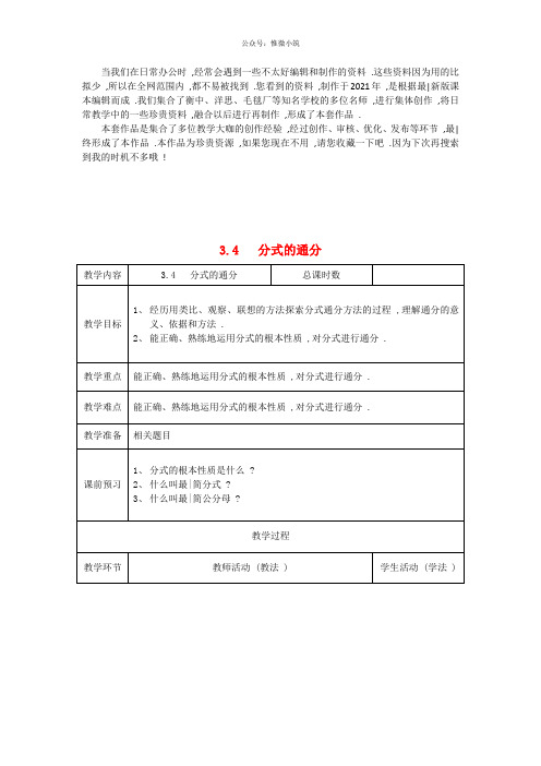 《分式的通分  word版 公开课一等奖教案 