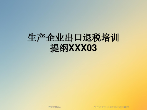 生产企业出口退税培训提纲XX03