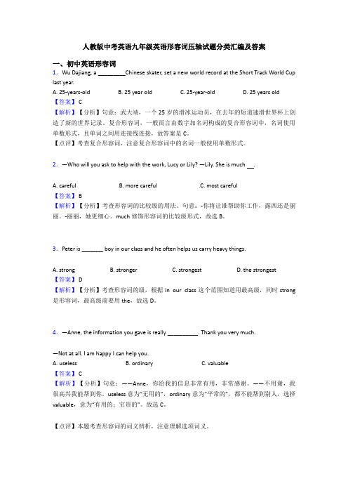 人教版中考英语九年级英语形容词压轴试题分类汇编及答案