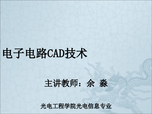 电子电路CAD技术》课件 [自动保存的