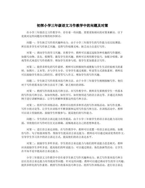 初探小学三年级语文习作教学中的问题及对策