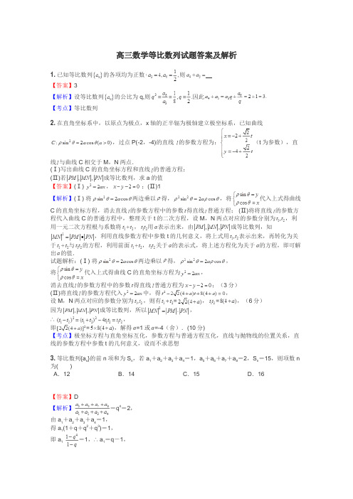 高三数学等比数列试题答案及解析
