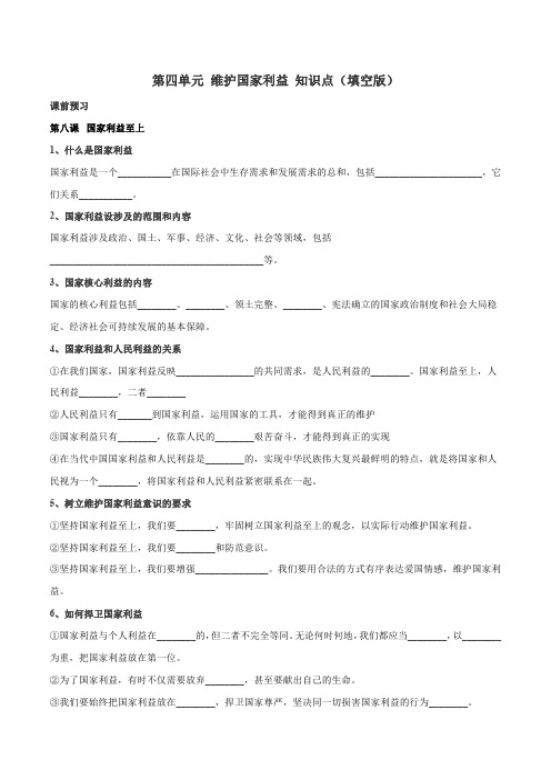 4.人教部编版道德与法治八年级上册第四单元《维护国家利益》知识点填空版