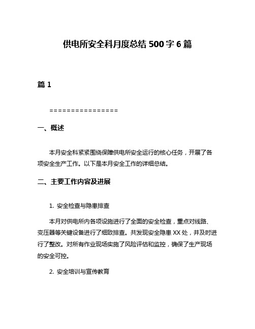 供电所安全科月度总结500字6篇