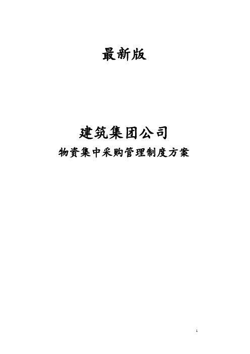 最新版建筑集团公司物资集中采购管理制度方案