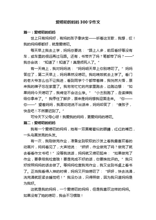 爱唠叨的妈妈300字作文五篇