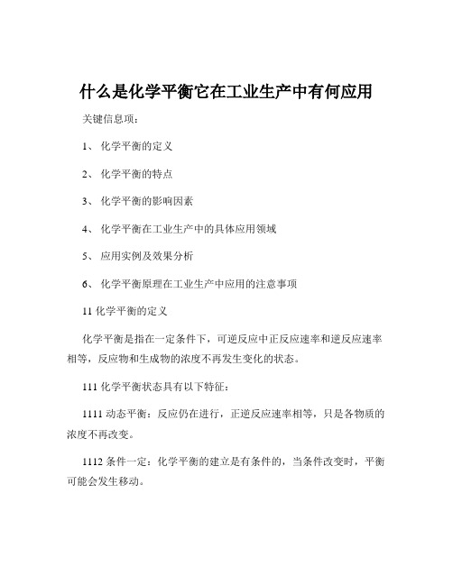 什么是化学平衡它在工业生产中有何应用