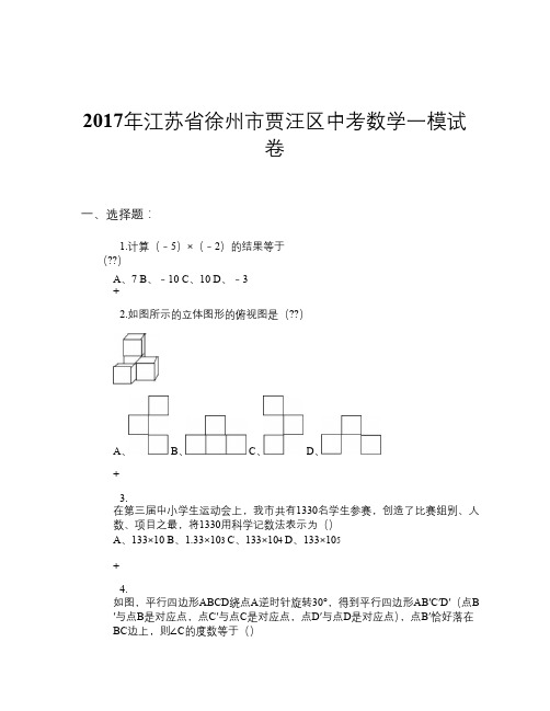 2017年江苏省徐州市贾汪区中考数学一模试卷