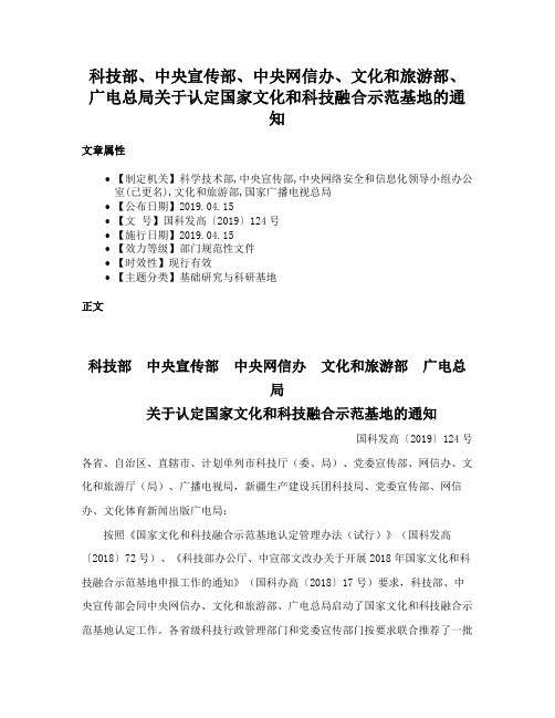 科技部、中央宣传部、中央网信办、文化和旅游部、广电总局关于认定国家文化和科技融合示范基地的通知