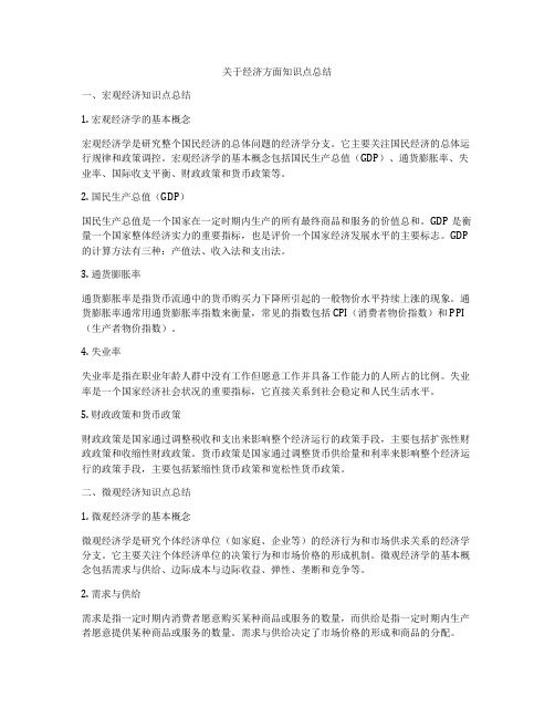 关于经济方面知识点总结