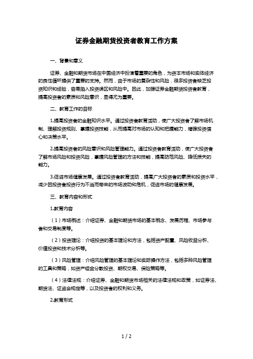 证券金融期货投资者教育工作方案