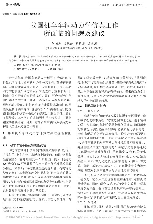 我国机车车辆动力学仿真工作所面临的问题及建议