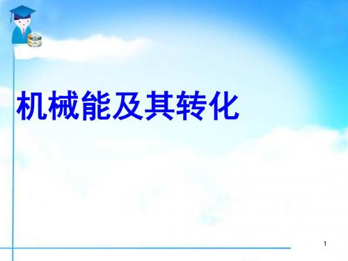 人教版八年级物理下册  11.4 机械能及其转化2 课件ppt【优质课件】.ppt