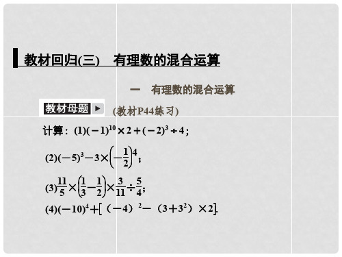 广东省珠海市第九中学七年级数学上册 教材回归(三)有理数的混合运算课件 (新版)新人教版