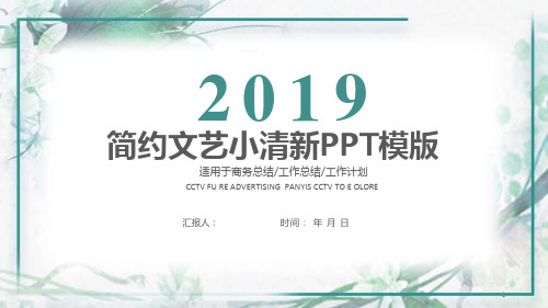 2020小清新唯美工作汇报工作汇报总结计划经典高端创意PPT模板课件