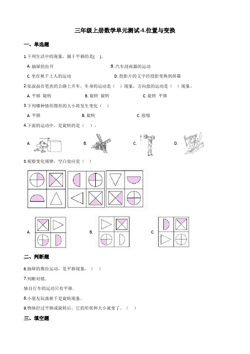 三年级上册数学单元测试-4.位置与变换 青岛版(2014秋)(含答案)