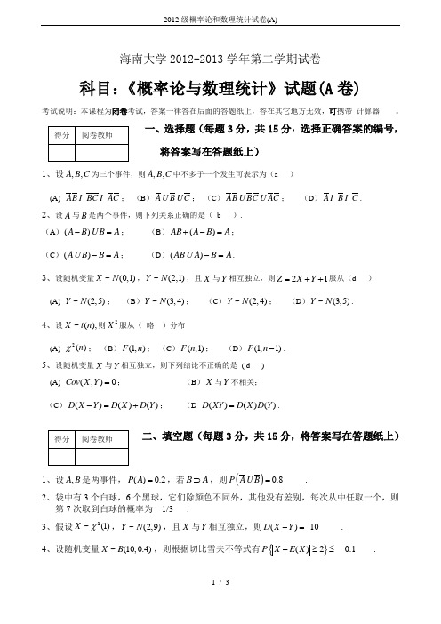 2012级概率论和数理统计试卷(A)