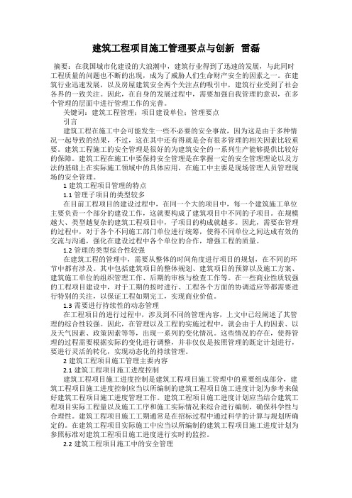 建筑工程项目施工管理要点与创新   雷磊