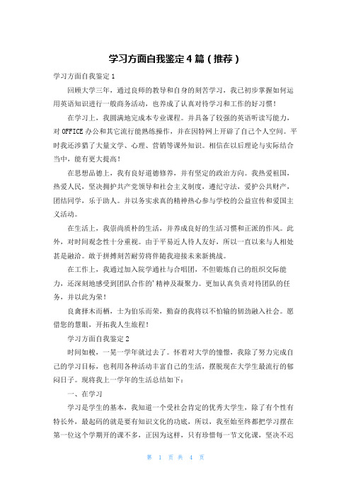 学习方面自我鉴定4篇(推荐)