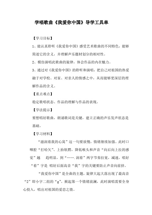 学唱歌曲《我爱你中国》导学工具单