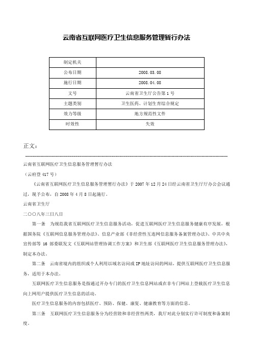 云南省互联网医疗卫生信息服务管理暂行办法-云南省卫生厅公告第1号