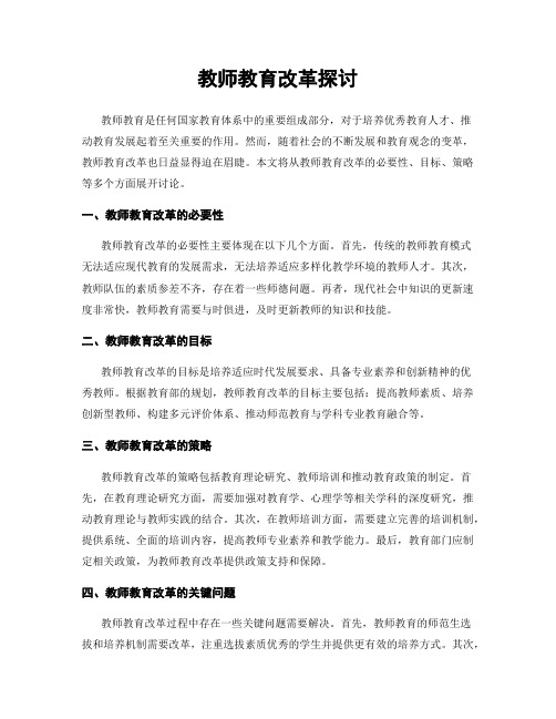 教师教育改革探讨