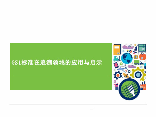 物品编码标识GS1体系标准在追溯领域的应用与启示