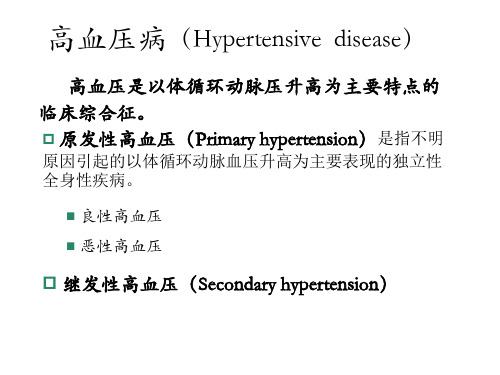 《病理学》高血压病