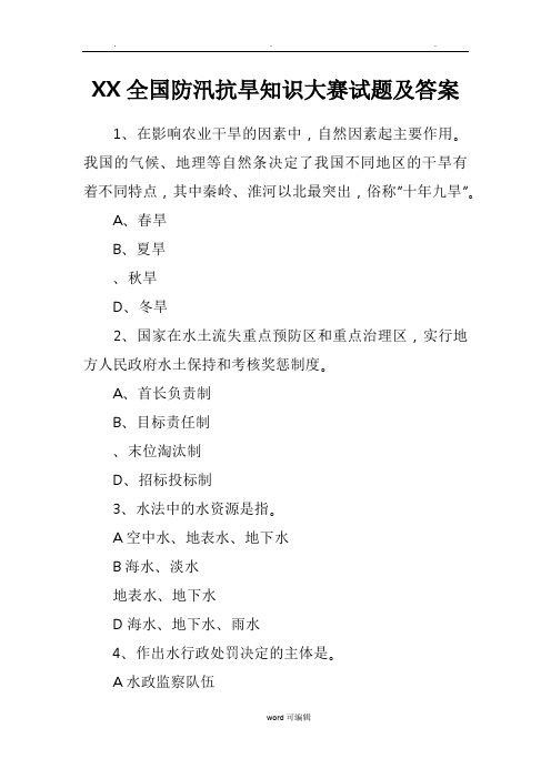 某全国防汛抗旱知识大赛试题与答案