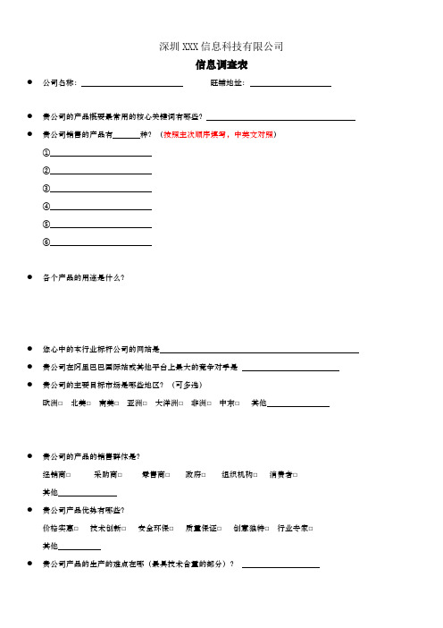 阿里巴巴国际站产品信息调查表模板