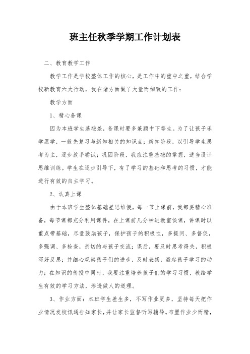 班主任秋季学期工作计划表