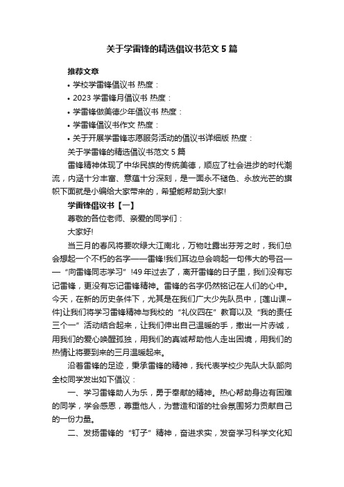 关于学雷锋的精选倡议书范文5篇