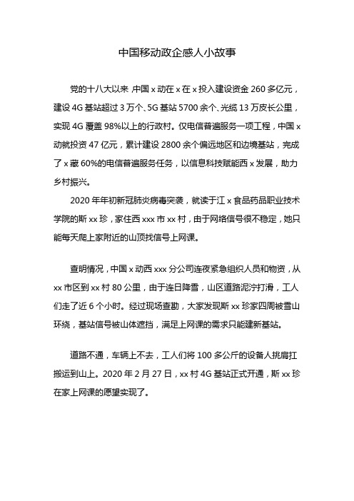 中国移动政企感人小故事