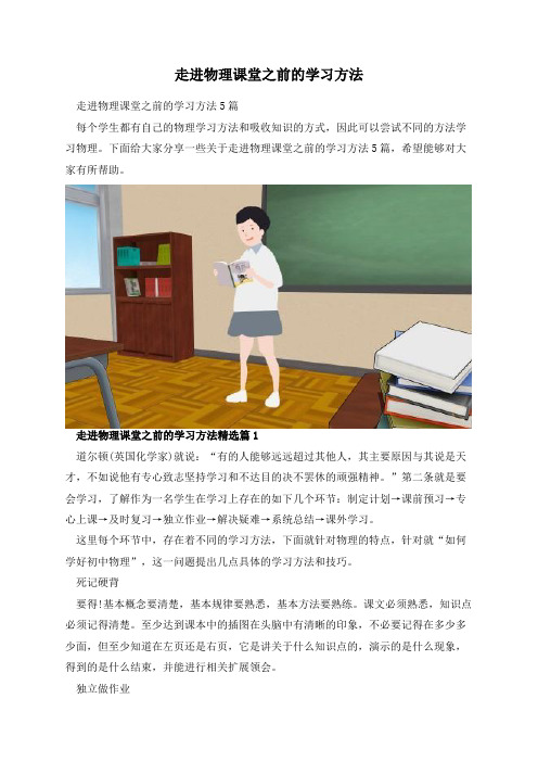 走进物理课堂之前的学习方法