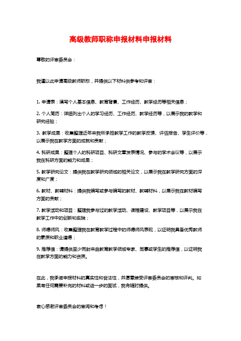 高级教师职称申报材料申报材料