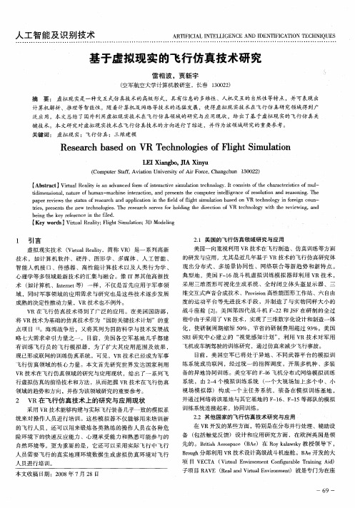 基于虚拟现实的飞行仿真技术研究