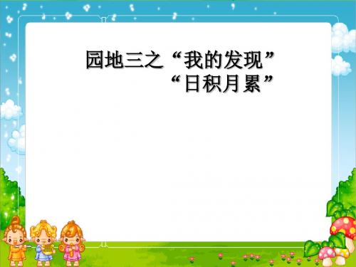 人教版小学四年级语文下册《语文园地三  我的发现-日积月累》优质课PPT课件